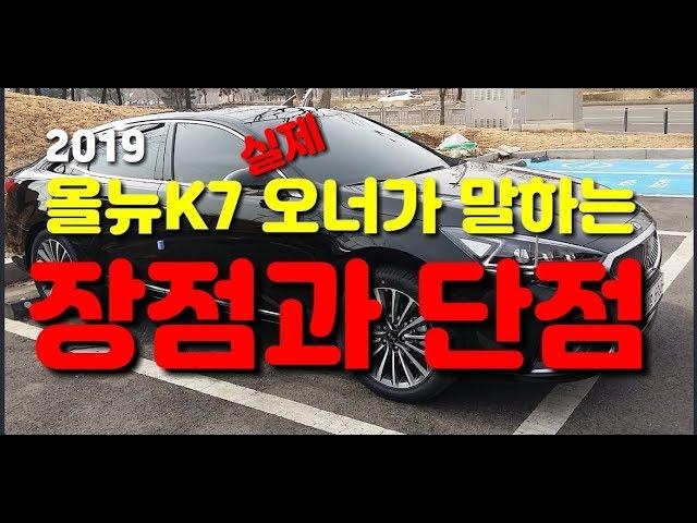 기아 올뉴 K7 (KIA ALL NEW K7) 제6편 - 장,단점 정리