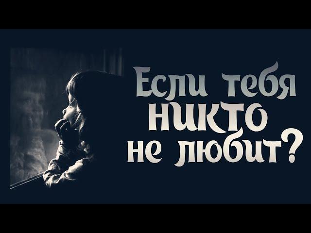 Если тебя ни кто не любит?//Евгений Зайцев