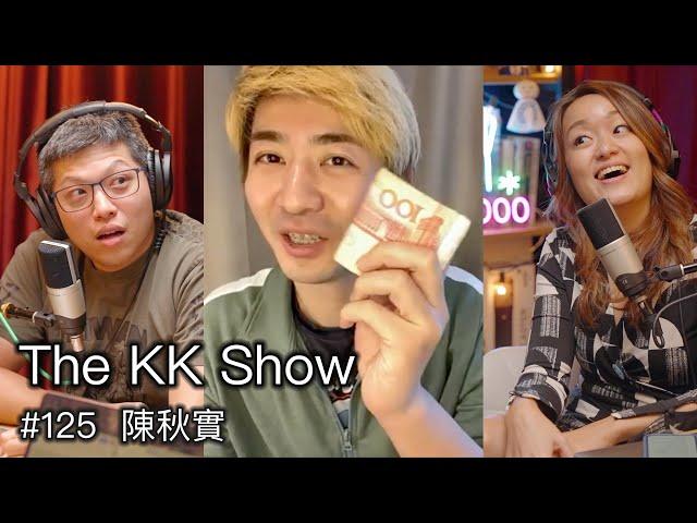 The KK Show - 125 公民記者 #陳秋實 @qiushistudio8805