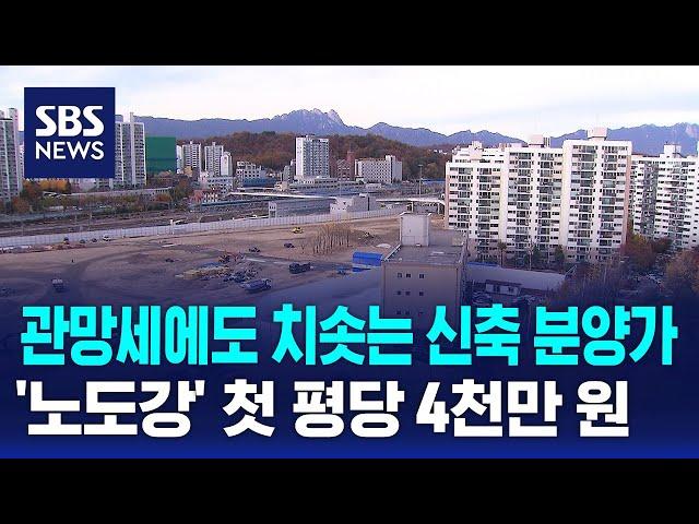 관망세에도 치솟는 신축 분양가…'노도강' 첫 평당 4천만 원 / SBS