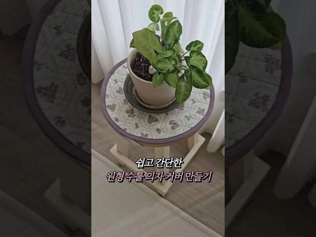 쉽고 간단한 원형 스툴의자커버 만들기 #미싱소품만들기 #인테리어소품 #원형스툴의자커버 #미싱배우기 #쏘잉