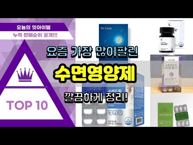 수면영양제 추천 판매순위 Top10 || 가격 평점 후기 비교