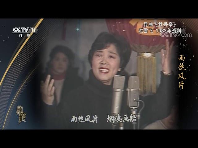 [典藏]昆曲《牡丹亭》 演唱：洪雪飞| CCTV戏曲