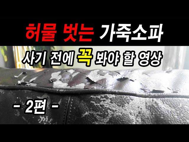 허물 벗는 가죽소파 - 이것만 알면 손해 안본다 - 가죽소파 사는 노하우 2편