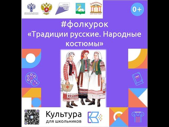 "Традиции русские. Народные костюмы"