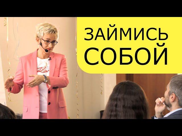 ЗАЙМИСЬ СОБОЙ!!! КОРОТКАЯ МОТИВАЦИЯ. БИЗНЕС-ТРЕНЕР, ПСИХОЛОГ НАТАЛЬЯ ГРЭЙС