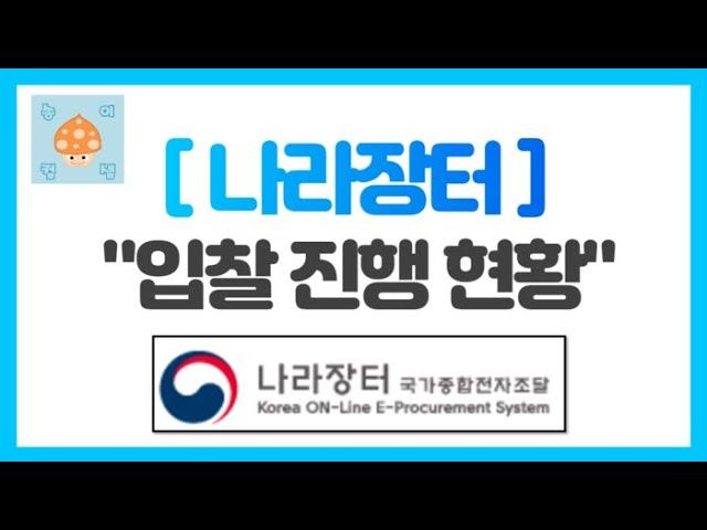 [나라장터] "입찰" 진행 현황 보기