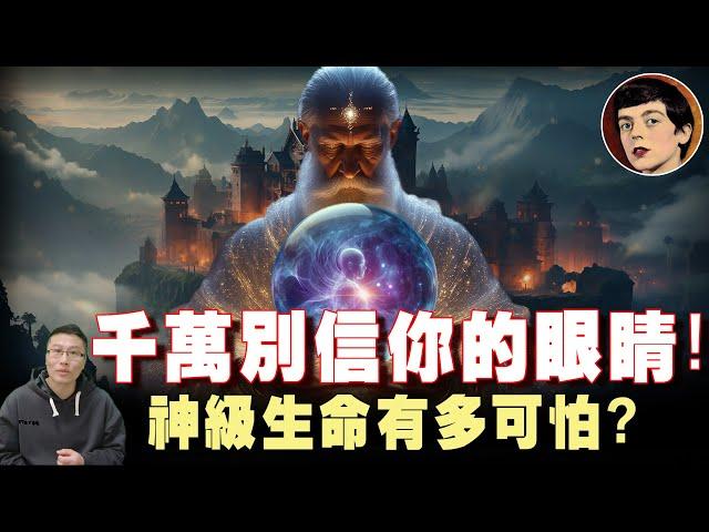 超維度神級生命强大的可怕？三次元世界只是“囚禁”你的幻象，看完影片你也能參透天機！ | 靈魂永生（上） | 輪回 | 賽斯資料 | mystery story