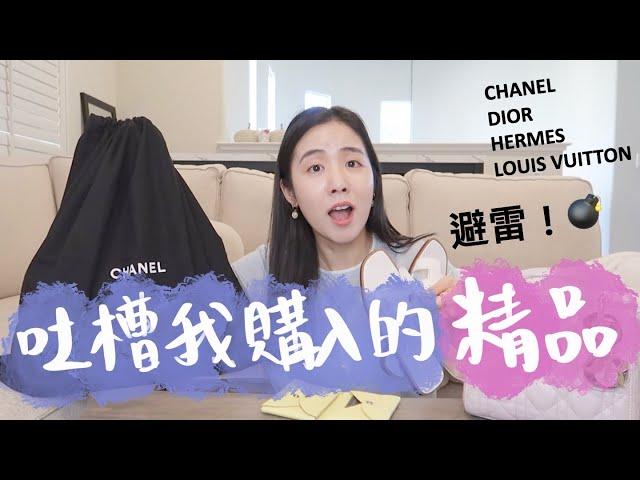 精品避雷️‍吐槽我購入的精品Chanel, Hermes, Dior, LV它們有這些缺點又愛又恨！