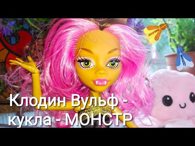 Кукла Клодин Вульф из Монстер Хай. Забытая кукла. Monster High Clawdeen Wolf