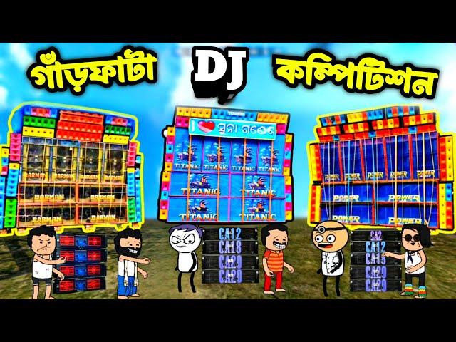 ডিজে কম্পিটিশন/dj compitition bengali cartoon video/twencraft bengali cartoon/bengali cartoon