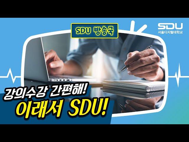디지털 세상의 중심! 서울디지털대학교