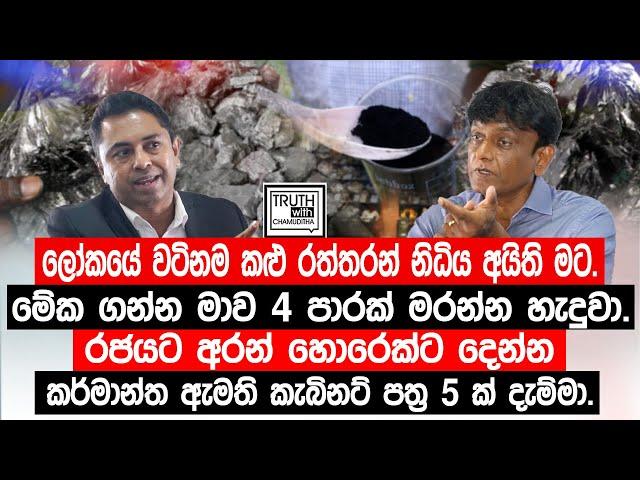 ලෝකයේ වටිනම කළු රත්තරන් නිධිය අයිති මට.මේක මගෙන් ගන්න මාව 4 පාරක් මරන්න හැදුවා.@TruthwithChamuditha