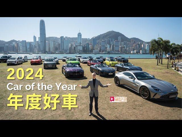 現場直擊│2024 Car Of The Year年度好車，西九文化區首個巨型車展盛事！