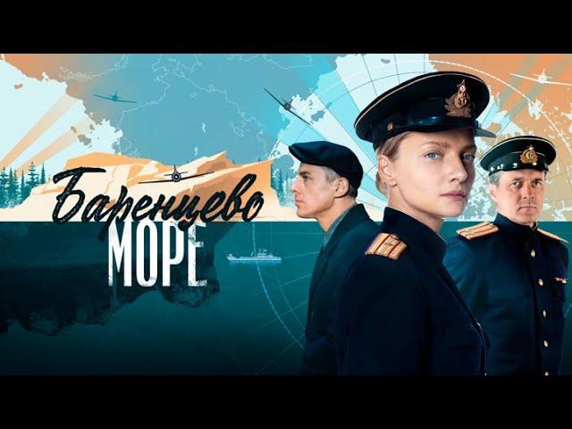 Баренцево море - ВСЕ СЕРИИ ПОДРЯД