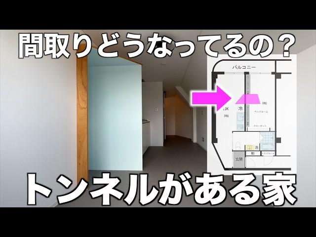 【変わった間取り】家の中にトンネルがある1LDKを内見！