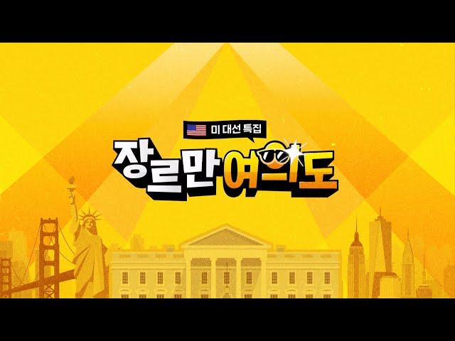 [2024 미국의 선택 - 특집 장르만 여의도] NYT "트럼프 승리 확률 82%"｜11월 6일 (수) 다시보기 / JTBC News