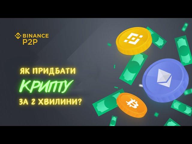 ЯК  ПРИДБАТИ КРИПТОВАЛЮТУ ЗА 2 ХВИЛИНИ. БІРЖА BINANCE.  #придбати#криптовалюта#бінанс#binance