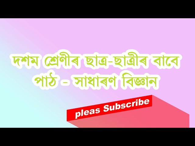 Class X Science Discussion I দশম শ্ৰেণীৰ পাঠ সাধাৰণ বিজ্ঞান