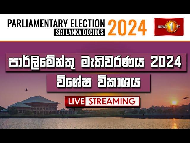 පාර්ලිමේන්තු මැතිවරණය 2024 | විශේෂ විකාශය | Sri Lanka Decides 2024 | 14.11.2024