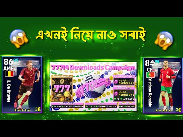 ফ্রিতে কয়েন নিয়ে নাও এখনই| 777M Download Campaign Efootball 2024