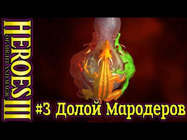 Герои 3: Кровь дракона - #3 Долой мародеров