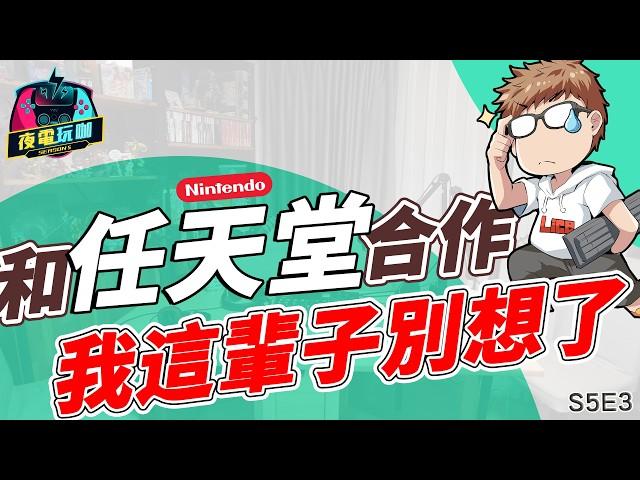 《夜電玩咖》S5E3 難道我被任天堂黑名單了？這也合情合理~XD