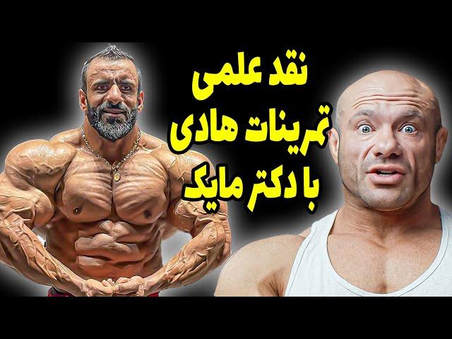 نقد علمی تمرینات هادی چوپان با دکتر مایک