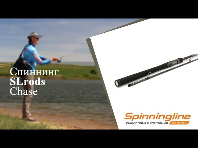 Спиннинг SLrods Chase