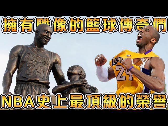 【NBA軼事】12大擁有個人雕像的NBA巨星！他們享有NBA和體育史上最頂級的榮譽！（下）