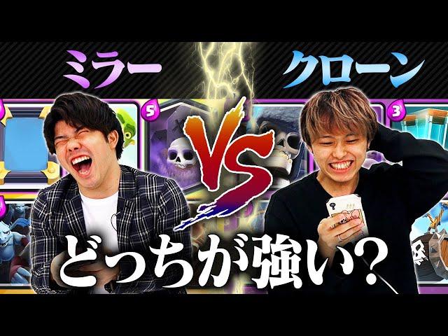 【クラロワ】どっちが強い？ミラーデッキ Vs. クローンデッキ対決 | SmashlogTV