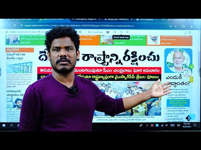 Sep 29 News Papers: సిట్ దూకుడు | లులు మళ్ళీ, జగన్ నో పూజలు | సాక్షి బురద | Gundusoodi PINN | Eenadu