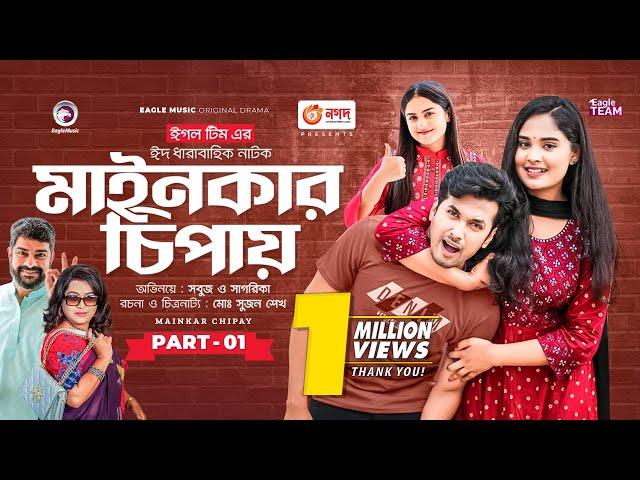 Mainkar Chipay | মাইনকার চিপায় | Bangla Natok | Sabuj Ahmed | Sagorika | Natok 2023 | EP 01