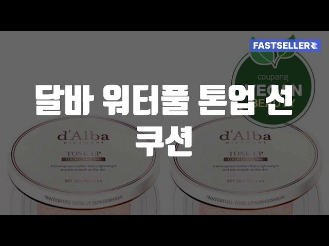 달바 워터풀 톤업 선 쿠션