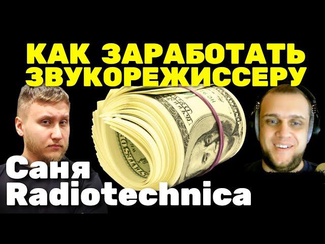  Как заработать звукорежиссеру - В интернете с помощью Ютуба и не только - Саня Radiotechnica