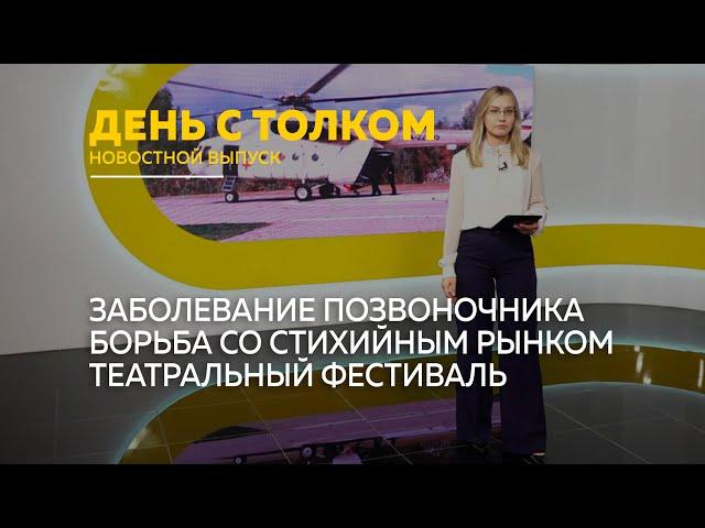 День с Толком 19.09.2024