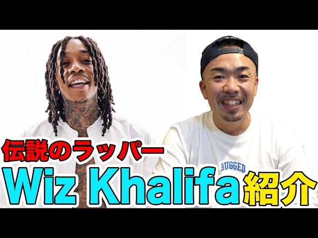 【伝説のラッパーシリーズ】 Wiz Khalifaとは一体...Snoop Doggはどんな関係！？全て解説してもらいます