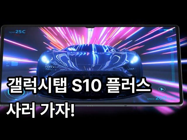 갤럭시 탭 S10 플러스, 쿠팡 추천템 NO.1!