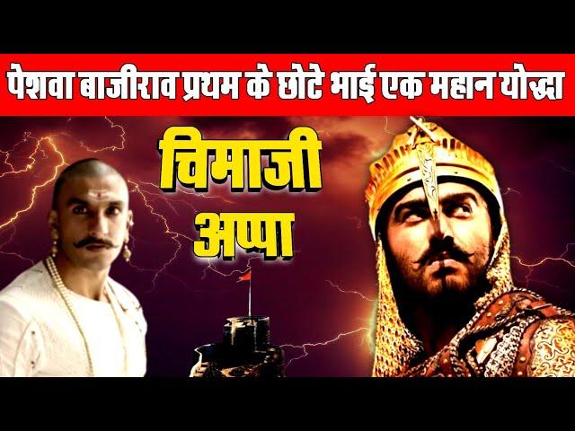 पेशवा बाजीराव प्रथम के छोटे भाई एक महान योद्धा | चिमाजी अप्पा | @ dkhistoric 