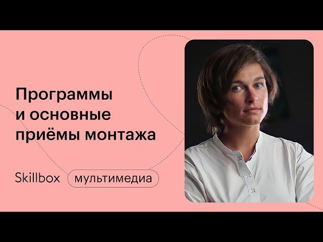 Режиссура монтажа. Интенсив по видеомонтажу