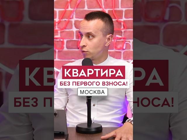 Как купить квартиру в Москве БЕЗ первоначального взноса
