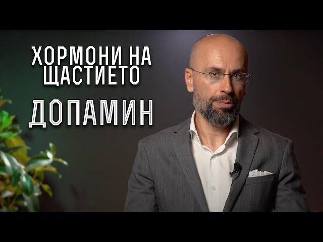 Допамин - хормонът на преодолените трудности | Кои са хормоните на щастието? | Антистрес действия