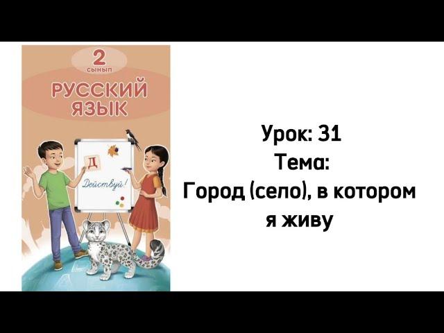 Русский язык 2 класс  Урок 31 Тема: Город (село), в котором я живу