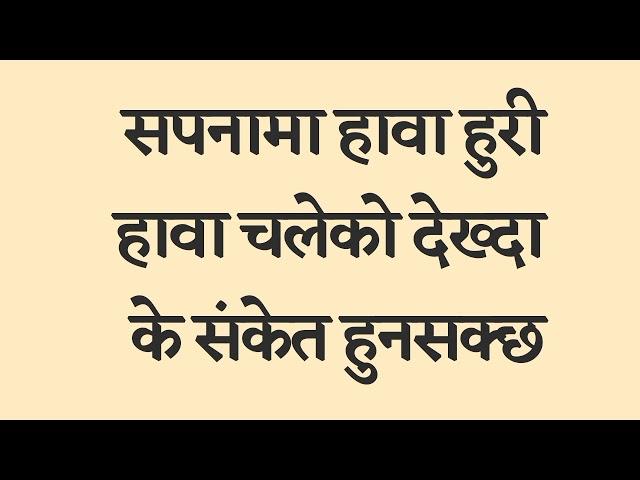 सपनामा हावाहुरी अथवा हावा चलेको देख्दा के हुनसक्छ। Nepali sapana ko fal