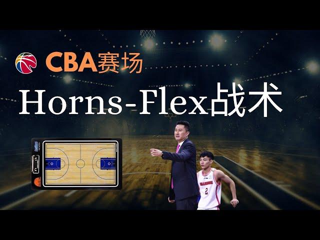 CBA赛场常见牛角战术 Horns-Flex战术分享|广东东莞大益周鹏专属战术|辽宁赵继伟梅奥郭艾伦|北京首钢翟晓川|天津金鑫