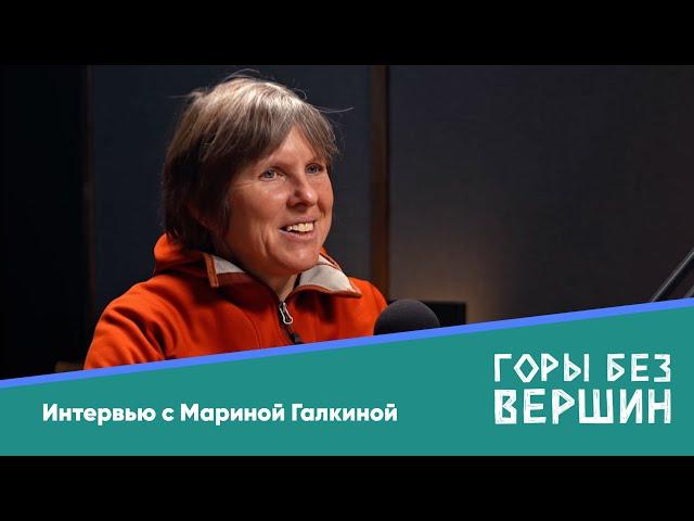 Марина Галкина  о любимых маршрутах, одиночестве, страхах и мечтах. Подкаст «Горы без вершин»