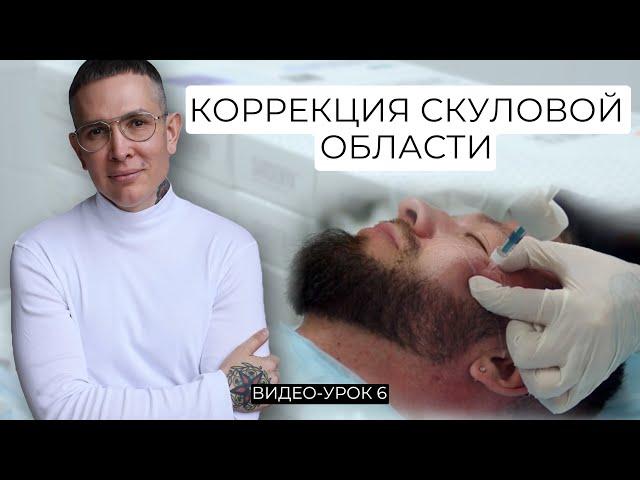 Коррекция скуловой области Видео-Урок | Обучение техникам