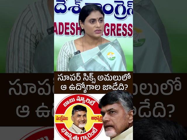 Short: ఆ ఉద్యోగాల జాడేది? | #YsSharmilaReddy Question Cm Chandrababu Naidu | Distoday News