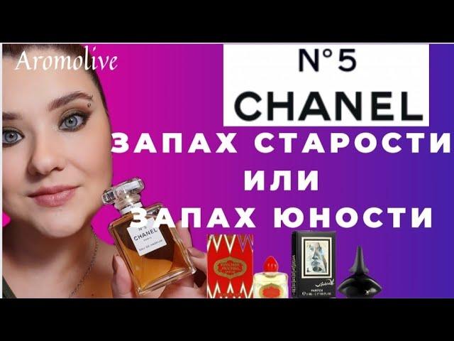 Исполнение желания!!  CHANEL #5 запах старости или молодости?