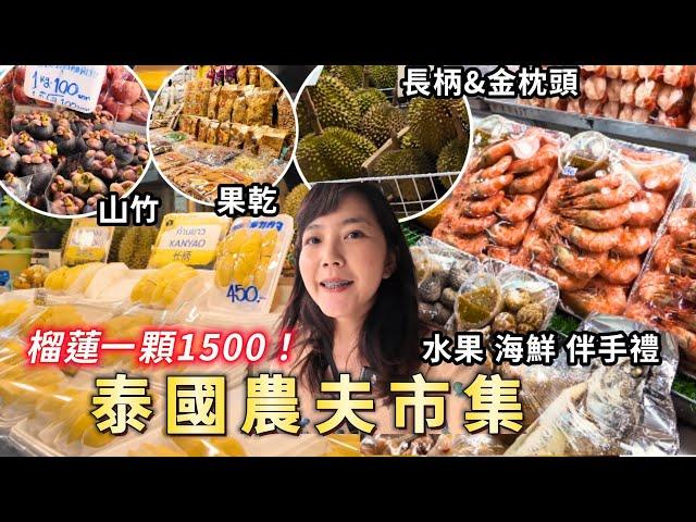 泰國榴蓮產季！曼谷農夫市集整潔清爽的市場｜吃雲吞湯麵｜OR TOR KOR MARKET｜皇家計劃超市｜泰國購物｜百麥 泰生活 Baimai in Thailand